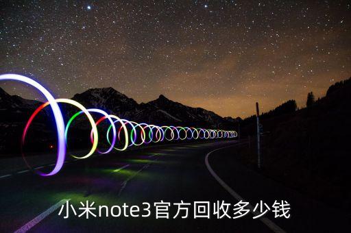 小米note3官方回收多少钱