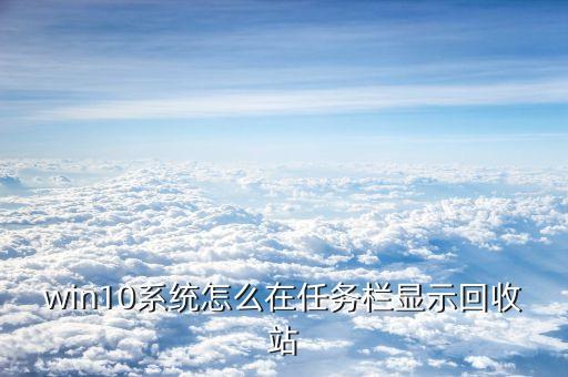 win10系统怎么在任务栏显示回收站