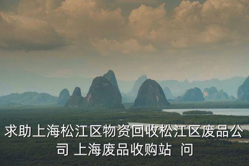 松江区手炉回收怎么选址，松江区西林路垃圾回收地址