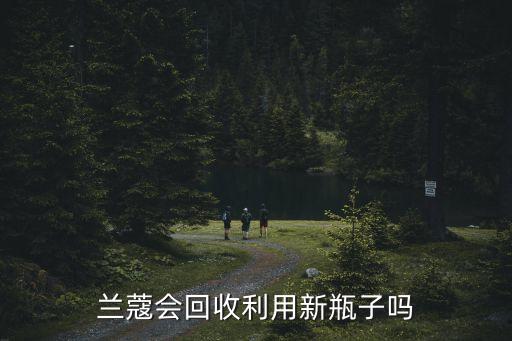 兰蔻会回收利用新瓶子吗