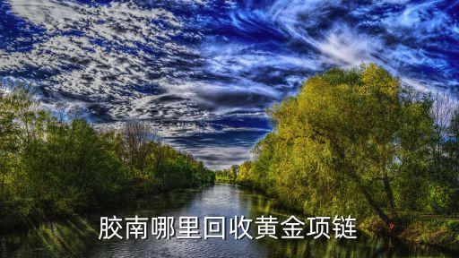 胶南哪里回收黄金项链