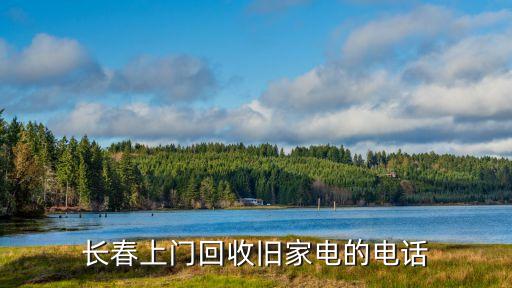 长春上门回收旧家电的电话