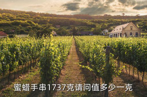 蜜蜡手串1737克请问值多少一克
