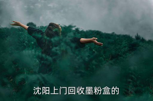 沈阳上门回收墨粉盒的