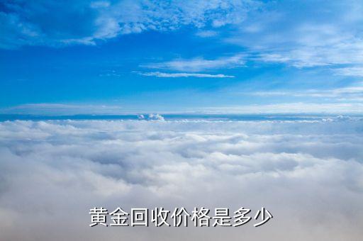 黄金回收价格是多少
