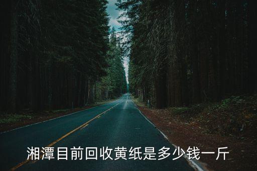 湘潭目前回收黄纸是多少钱一斤