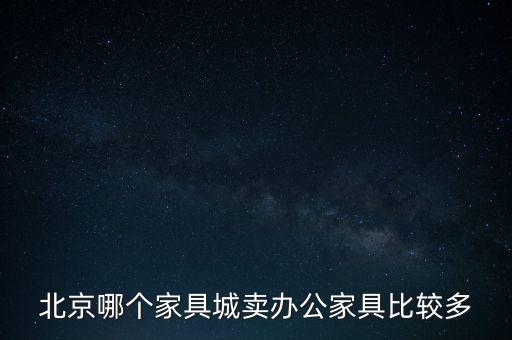 北京哪个家具城卖办公家具比较多