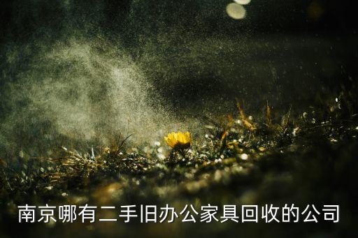 南京哪有二手旧办公家具回收的公司