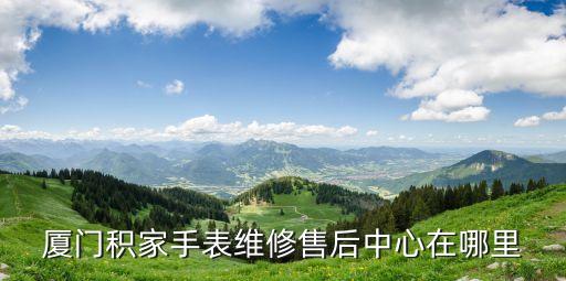 厦门积家手表维修售后中心在哪里