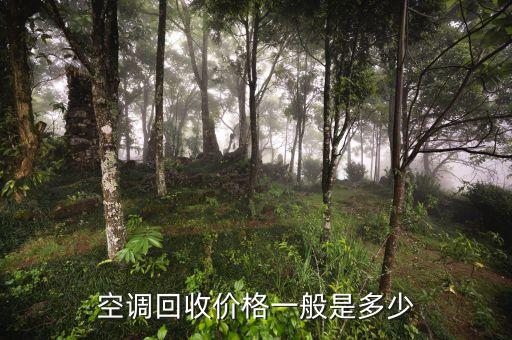空调回收价格一般是多少