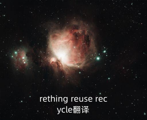 rething reuse recycle翻译