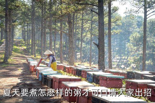 天津哪里回收保健品，夏天要煮怎麽样的粥才可口请大家出招