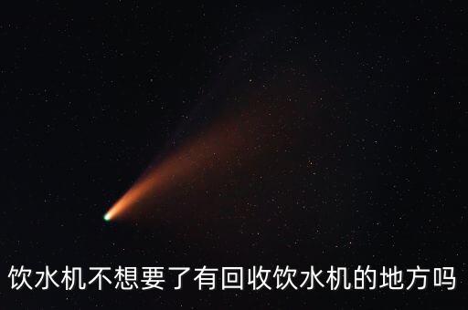 饮水机不想要了有回收饮水机的地方吗