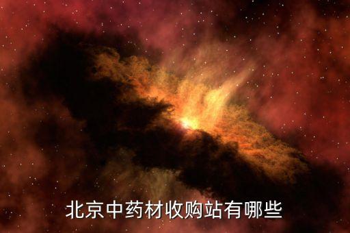 北京中药材收购站有哪些