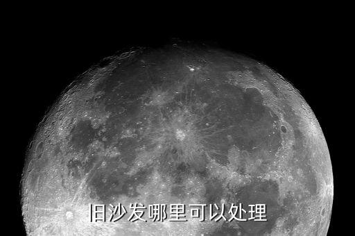 旧沙发哪里可以处理