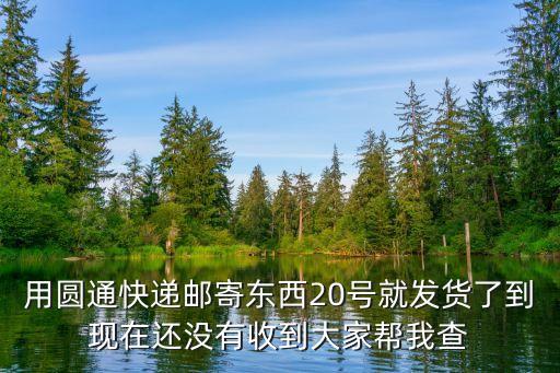 晋江哪里回收玻璃，用圆通快递邮寄东西20号就发货了到现在还没有收到大家帮我查