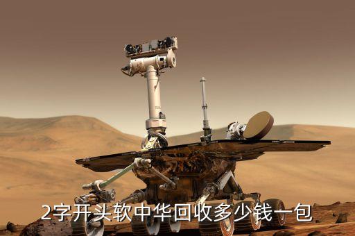 2字开头软中华回收多少钱一包
