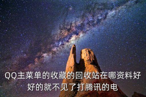 QQ主菜单的收藏的回收站在哪资料好好的就不见了打腾讯的电