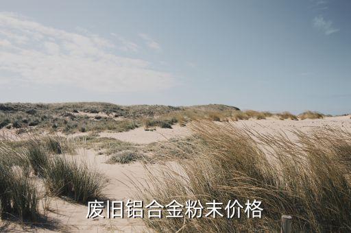 废旧铝合金粉末价格