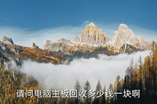 主板回收多少钱，电脑报废主板回收价格