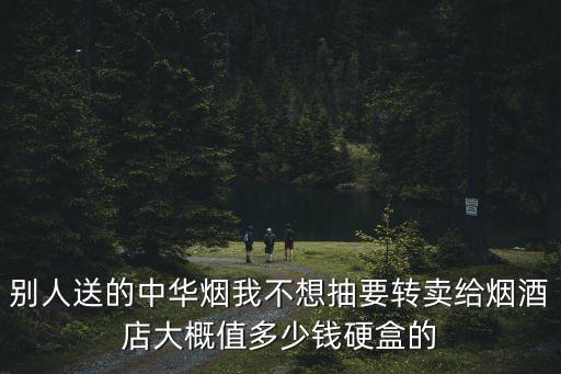 硬中华回收价多少一包，硬中华一包45元 回收价 33元 这是不是全国统一价