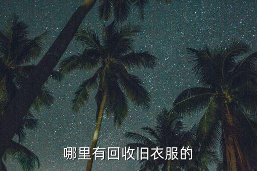 哪里有回收旧衣服的