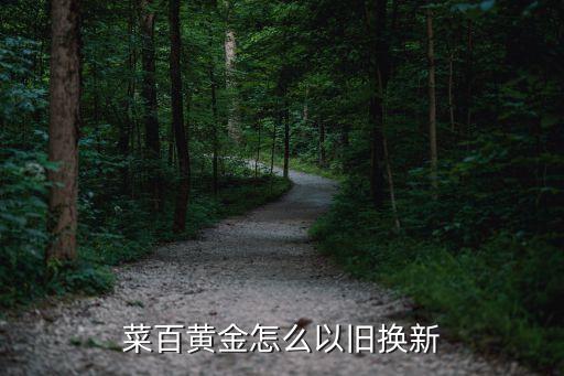 菜百怎么回收价格，我有一条14k黄金项链菜百回收吗价格多少