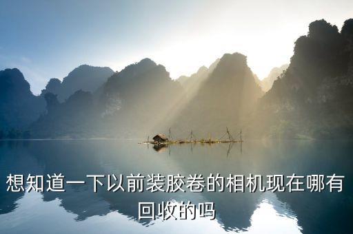 昆明哪里回收单反相机，貌似有点收藏价值不知道值几文钱昆明是否有地方回收