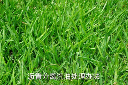 沥青分离汽油处理办法