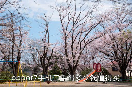 oppor7手机二手得多少钱值得买
