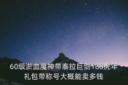 虎年礼盒回收价格多少，dnf现在虎年礼包的白虎之魂力值多小钱