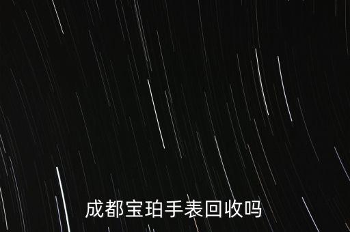 成都宝珀手表回收吗