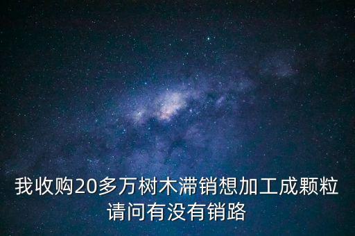 树木加工颗粒怎么回收，加工的种子怎么回收