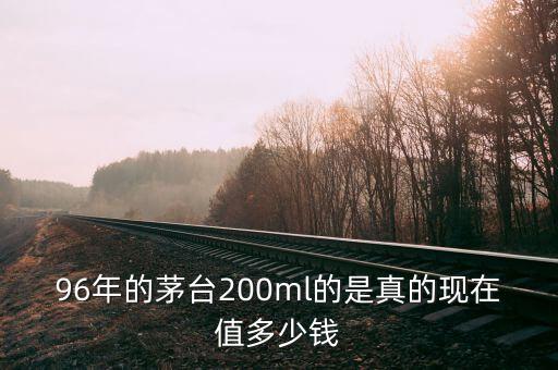 96年茅台酒回收多少钱，96年43度茅台现在值多少钱一瓶
