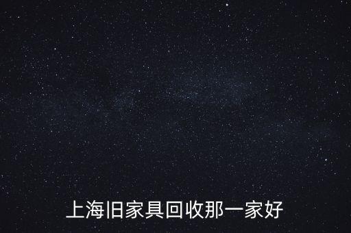 上海旧家具回收那一家好