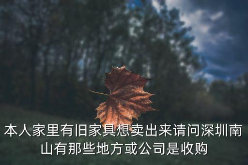 本人家里有旧家具想卖出来请问深圳南山有那些地方或公司是收购