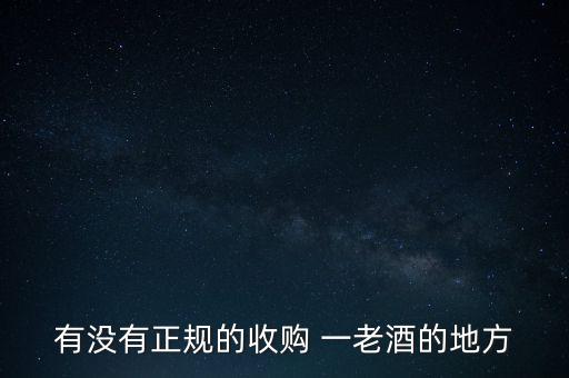 郑州哪里有回收名酒的，郑州市 那里有回收红酒的急着用钱各位大侠 帮帮