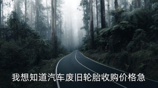 废旧轮胎回收后价格多少，轿车旧轮胎回收价格是多少