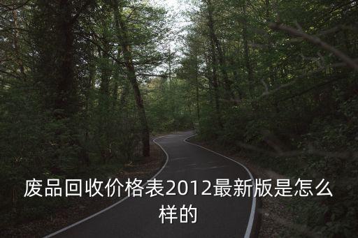 废品回收价格表2012最新版是怎么样的
