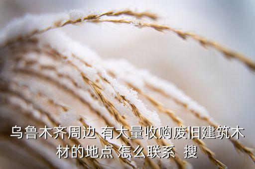 废旧木料回收联系电话，谁知道收木材的电话不