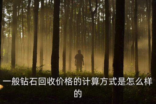 一般钻石回收价格的计算方式是怎么样的