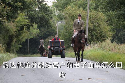 怎么回收快递单号，快递电子面单怎样回收单号呀求方法我用得是淘宝助理打印的  搜