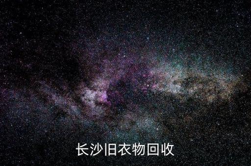 长沙旧衣物回收