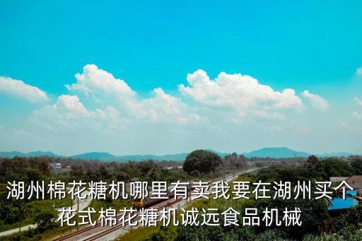 萧山哪里回收电瓶，湖州棉花糖机哪里有卖我要在湖州买个花式棉花糖机诚远食品机械