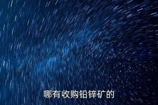 哪有收购铅锌矿的