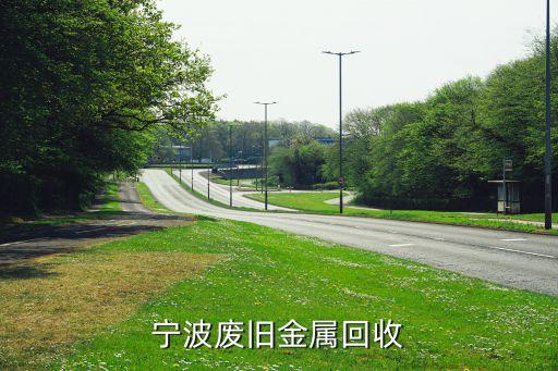 宁波废旧金属回收