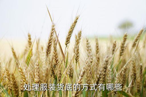 处理服装货底的方式有哪些