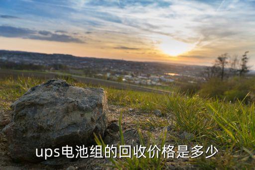 ups电池组的回收价格是多少