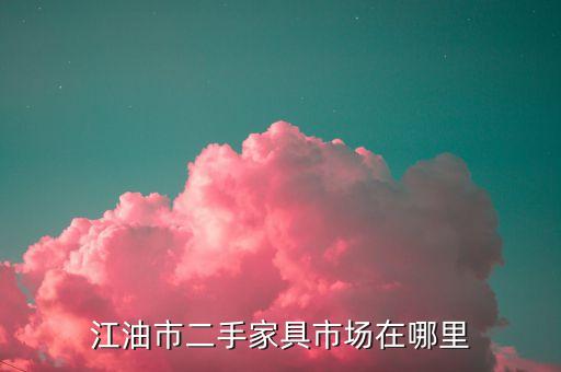 江油二手家具上门回收，江油市二手家具市场在哪里