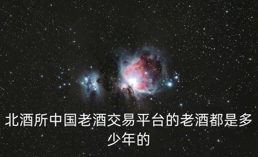北京老酒收藏交易中心，北京什么地方能买到陈年老酒